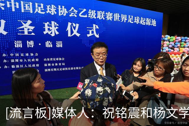 [流言板]媒体人：祝铭震&杨文学将随队前往东平进行热身赛，出场待定
